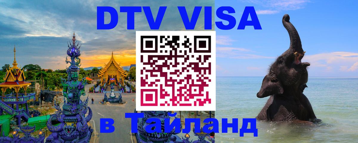 DTV Visa Thailand — прайс и условия, виза без дополнительных документов - 04.10.2025 