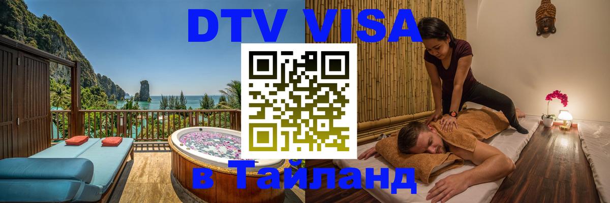 Электронная виза DTV в Тайланд Альметьевск 