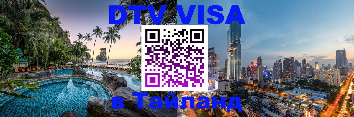 Destination Thailand Visa (DTV виза) 